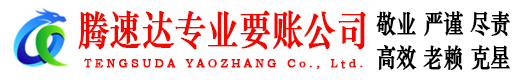 钟祥腾速达讨账公司